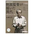 映画監督が描いた現代　世界の巨匠１３人の闘い　こころをよむ / 佐藤　忠男　著