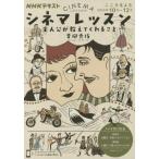 シネマレッスン　主人公が教えてくれること　こころをよむ / 青柳　秀侑　著