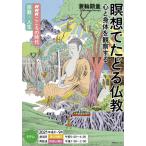 瞑想でたどる仏教　心と身体を観察する / 蓑輪　顕量　著