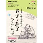 タオ〈道〉を旅する　老子・荘子のことば / 舘野正美