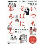 いつもそばに、おみくじ　神仏の言葉を読みとく　こころをよむ / 平野多恵