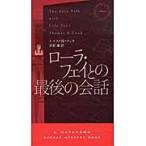 ローラ・フェイとの最後の会話 / Ｔ．Ｈ．クック　著