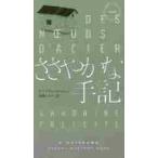 ささやかな手記 / Ｓ．コレット　著