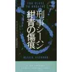 刑事シーハン／紺青の傷痕 / Ｏ．キアナン　著