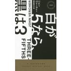 白が５なら、黒は３ / Ｊ．ヴァーチャー　著