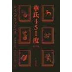 華氏４５１度　新訳版 / Ｒ．ブラッドベリ　著