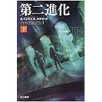 第二進化　下　アトランティス・ジーン　１ / Ａ．Ｇ．リドル　著