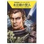 水宮殿の賢人　宇宙英雄ローダン・　５２１ / フォルツ　著