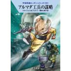 アルマダ工兵の謀略　宇宙英雄ロー　５６０ / クナイフェル　著