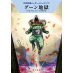 グーン地獄　宇宙英雄ローダン・シ　５７２ / Ｈ．Ｇ．フランシス