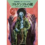 ゴルゲンゴルの鍵　宇宙英雄ローダ　５８８ / Ｈ．Ｇ．エーヴェルス
