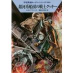銀河系船団の戦士グッキー　宇宙英　５９０ / Ｈ．Ｇ．フランシス