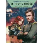 ローランドレ偵察隊　宇宙英雄ロー　５９４ / Ｈ．Ｇ．エーヴェルス