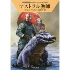 アストラル漁師　宇宙英雄ローダン　６０７ / Ｈ．Ｇ．エーヴェルス