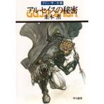 アルセイスの秘密　グイン・サーガ　　２８ / 栗本　薫　　　　　　