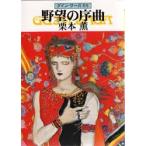 野望の序曲　グイン・サーガ　　５６　　　 / 栗本　薫　　　　　　