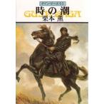 時の潮　グイン・サーガ　　６３　　　　　 / 栗本　薫　　　　　　