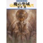 魔の聖域　グイン・サーガ　　７６ / 栗本　薫
