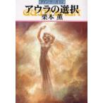 アウラの選択　グイン・サーガ　　８２ / 栗本　薫