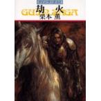 劫火　グイン・サーガ　　８４ / 栗本　薫