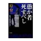 愚か者死すべし / 原　リョウ　著