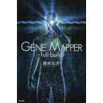 Gene Mapper−full bui / 藤井 太洋 著