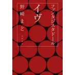 ファンタジスタドール　イヴ / 野崎　まど　著