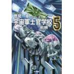 宇宙軍士官学校−前哨−　　　５ / 鷹見　一幸　著