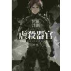 虐殺器官　新版 / 伊藤　計劃　著