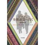 ジョン、全裸連盟へ行く　Ｊｏｈｎ＆Ｓ　１ / 北原　尚彦　著