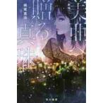 美亜へ贈る真珠　新版 / 梶尾　真治　著