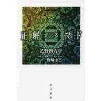 正解するマド / 乙野　四方字　著
