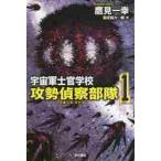 宇宙軍士官学校−攻勢偵察部隊（フォース・リーコン）−　１ / 鷹見　一幸　著
