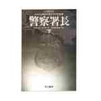 警察署長　下 / スチュアート・ウッズ／著　真野明裕／訳