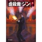 虐殺魔〈ジン〉　下 / マシュー・Ｂ．Ｊ．ディレイニー／著　田中昌太郎／訳