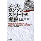 ノース・ガンソン・ストリートの虐殺 / Ｓ．Ｃ．ザラー　著