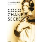 ココ・シャネルの秘密 / マルセル・ヘードリッ