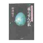 二重らせんの私 / 柳澤　桂子