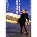 マリス博士の奇想天外な人生 / Ｋ．マリス　著