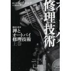 禅とオートバイ修理技術　価値の探求　上 / Ｒ．Ｍ．パーシグ　著