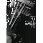 禅とオートバイ修理技術　価値の探求　下 / Ｒ．Ｍ．パーシグ　著