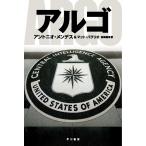 アルゴ / アントニオ・メンデス／著　マット・バグリオ／著　真崎義博／訳