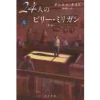 ２４人のビリー・ミリガン　上　新版 / Ｄ．キイス　著