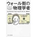 ウォール街の物理学者 / Ｊ．Ｏ．ウェザーオー