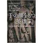 千の顔をもつ英雄　新訳版　下 / Ｊ．キャンベル　著