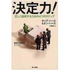 決定力！　正しく選択するための４つのステ / Ｃ．ハース　著