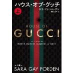 ハウス・オブ・グッチ　上 / Ｓ．Ｇ．フォーデン