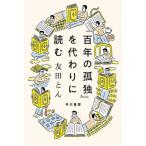 『百年の孤独』を代わりに読む / 友