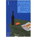 あなたに似た人　　　１　新訳版 / Ｒ．ダール　著