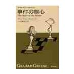 事件の核心　グレアム・グリーン・セレクシ / Ｇ．グリーン　著